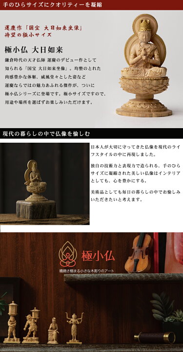楽天市場】極小仏 大日如来【豪華特典付き！】仏像 木彫 精密 精巧 