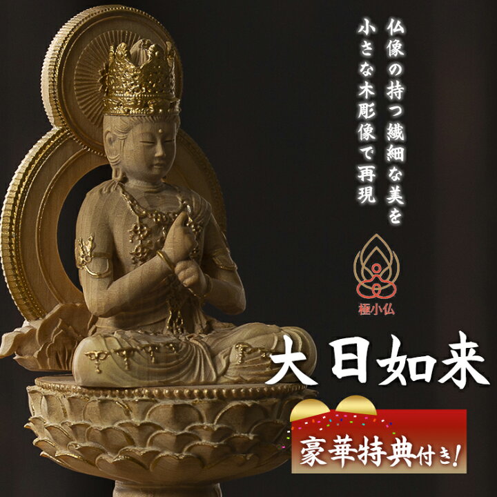 楽天市場】極小仏 大日如来【豪華特典付き！】仏像 木彫 精密 精巧 