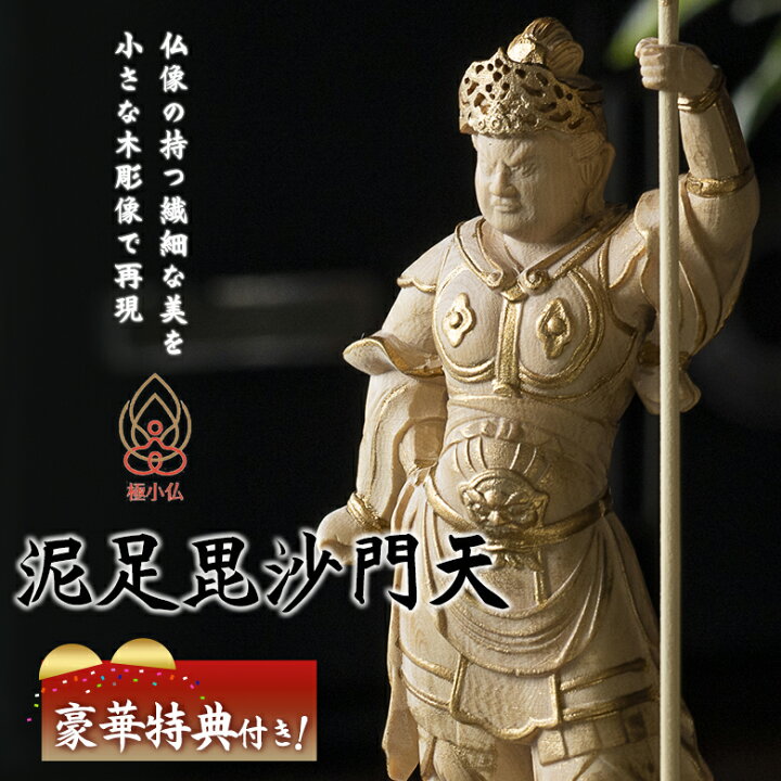楽天市場】極小仏 泥足毘沙門天【豪華特典付き！】仏像 木彫 精密 精巧 
