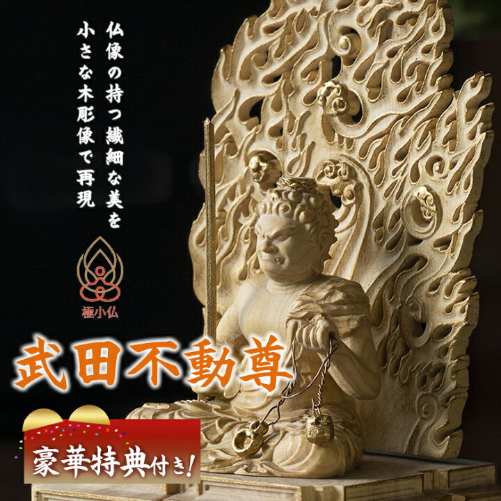 楽天市場】極小仏 武田不動尊【豪華特典付き！】仏像 木彫 精密 精巧 