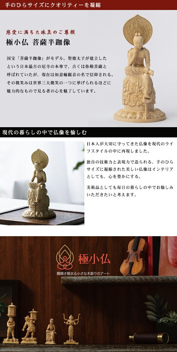 楽天市場】極小仏 菩薩半跏像【豪華特典付き！】仏像 木彫 精密 精巧 