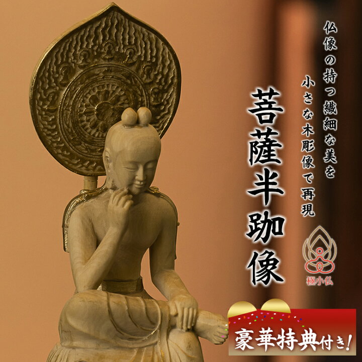 楽天市場】極小仏 菩薩半跏像【豪華特典付き！】仏像 木彫 精密 精巧 