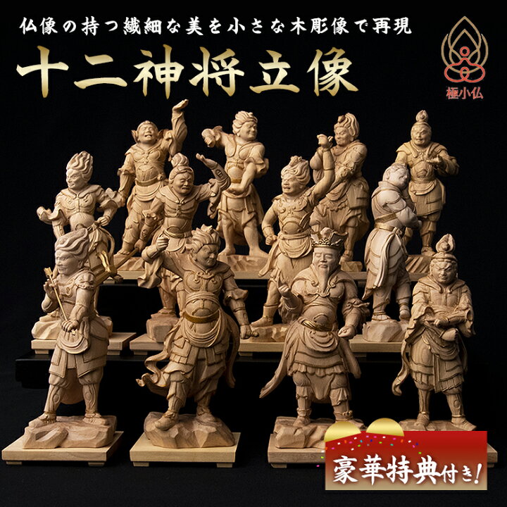 楽天市場】極小仏 十二神将立像【豪華特典付き！】仏像 木彫 精密 精巧 