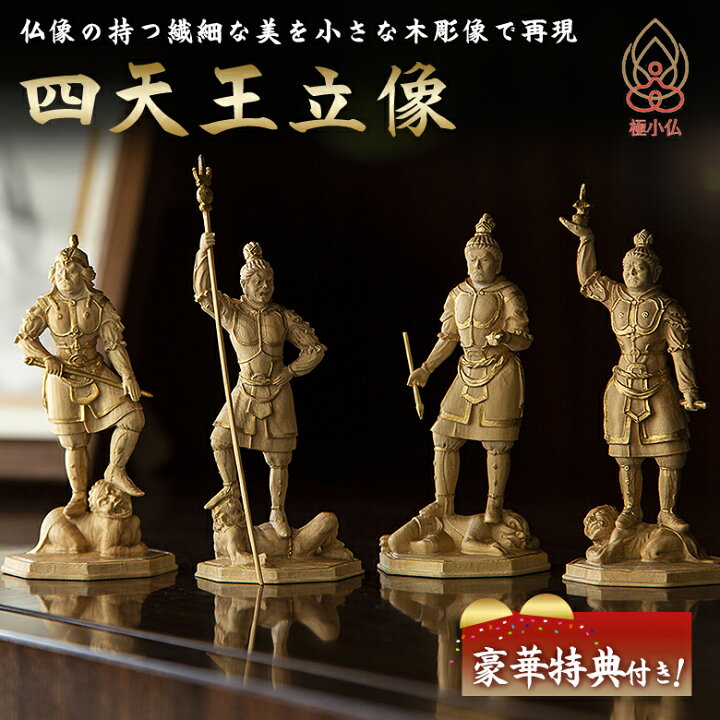 楽天市場】極小仏 四天王立像【豪華特典付き！】仏像 木彫 精密 精巧 