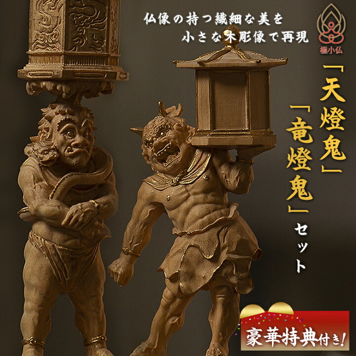 楽天市場】極小仏 天燈鬼 竜燈鬼 2体セット【豪華特典付き！】仏像 