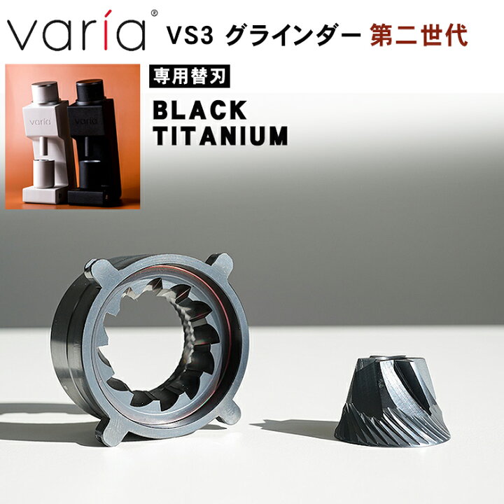 楽天市場】Varia VS3 グラインダー【専用替刃】Varia Burr BLACK 