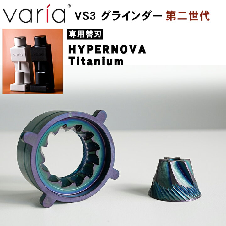 楽天市場】Varia VS3 グラインダー【専用替刃】Varia Burr HYPERNOVA 