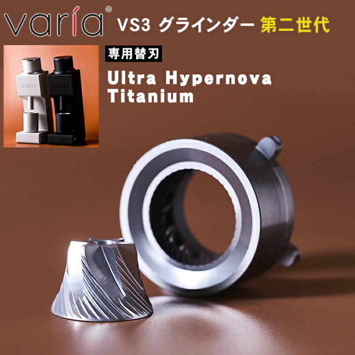 楽天市場】Varia VS3 グラインダー【専用替刃】Varia Burr ULTRA 
