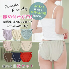 Fundy-Fundy フンディーフンディー ノーマルWガーゼ【選べる3枚セット】ふんどしショーツ ふんどしパンツ ふんどし型パンツ 綿100％ コットン100％ ダブルガーゼ 締めつけゼロ 締めつけない 蒸れない ゆったり 開放感 おしゃれ かわいい 女性用 レディース ショーツ 日本製