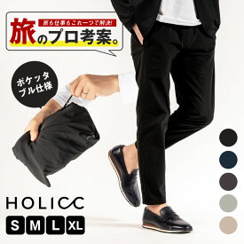 Giopants ジオパンツ メンズパンツ ストレッチ ポケッタブル 仕事 旅 両用パンツ 形崩れしづらい 伸縮性が高い スタイリッシュ スマート かっこいい おしゃれ シンプル メンズ 男性 使いやすい 便利 速乾 ストレッチ 軽量 持ち運び コンパクト HOLICC ホリック
