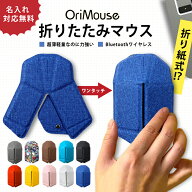 OriMouse オリマウス【名入れ無料サービス中！】myAir.0 マイエアゼロ 折り紙式ポータブルマウス 折りた…