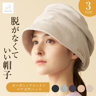 脱がなくていい帽子 シャンヴルマキ オーガニックコットン ベア天竺ハット 春 夏 秋 冬 CHANVRE MAKI 帽…