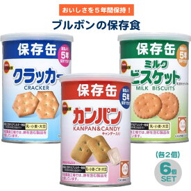 カンパン 6個（3種×2）セット ブルボンの非常食 フルコンプリート カンパン ミルクビスケット クラッカー 携行食 非常食 防災セット 備蓄 お菓子 おかし 美味しい 長期保存食 日本の味 5年保存 非常事態宣言 緊急事態宣言 蓄え 家族 自宅待機 外出禁止 予備