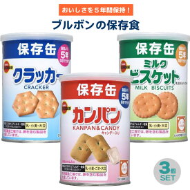 カンパン 3種セット ブルボンの非常食 フルコンプリート カンパン ミルクビスケット クラッカー 携行食 非常食 防災セット 備蓄 お菓子 おかし 美味しい 長期保存食 日本の味 5年保存 非常事態宣言 緊急事態宣言 蓄え 家族 自宅待機 外出禁止 予備