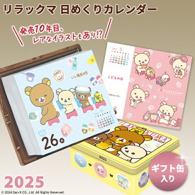 【数量限定】リラックマ 日めくりカレンダー 2025 calendar 保存缶入り 壁掛け 卓上カレンダー かわいい 缶入り カレンダー卓上 アートカレンダー りらっくま 人気 限定 缶 缶入り 缶付き クリスマス プレゼント ギフト お土産 おみやげ