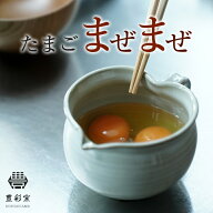 豊彩窯 たまごまぜまぜ 越前焼 卵 カップ 玉子 たまご タマゴ 卵料理 卵かけご飯 TKG 和食器 洋食器 おし…