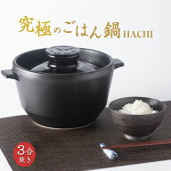 究極のごはん鍋 HACHI 3合炊き 有田焼 鍋 なべ ナベ ご飯 ごはん ゴハン ふっくらごはん 米 コメ こめ 遠…