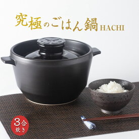 究極のごはん鍋 HACHI 3合炊き 有田焼 鍋 なべ ナベ ご飯 ごはん ゴハン ふっくらごはん 米 コメ こめ 遠赤外線効果 圧力調整蓋 小蓋 フタ ふた 炊飯 直火 火力 電子レンジ 600W オーブン ラジエントヒーター 冷蔵 冷凍 食器洗浄機 食器乾燥機