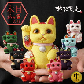 柿沼人形 風水招き猫 （中） 柿沼東光 招き猫 まねきねこ 猫 人形 置物 木目込み人形 木目込人形 開運 金運 アップ 魔除け 良縁 運気アップ 学業向上 交通安全 恋愛 カラー かわいい 日本製 猫グッズ 風水 玄関 女性 男性 雑貨 右手上げ ギフト 縁起物 ギフト