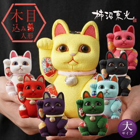 柿沼人形 風水招き猫 （大） 柿沼東光 招き猫 まねきねこ 猫 人形 置物 木目込み人形 木目込人形 開運 金運 アップ 魔除け 良縁 運気アップ 学業向上 交通安全 恋愛 カラー かわいい 日本製 猫グッズ 風水 玄関 女性 男性 雑貨 右手上げ ギフト 縁起物 ギフト