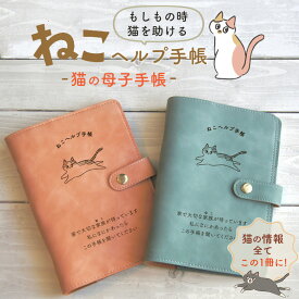 ねこヘルプ手帳 猫の母子手帳 猫の健康手帳 バインダー式 ペット母子手帳 猫日誌ページ 手帳 健康管理 診察カード ペット保険証明書 緊急連絡先 かかりつけ動物病院 食事と健康 ワクチン接種記録 予防薬の記録 検査結果の記録 猫のアレルギー 緊急防災メモ オキエイコ