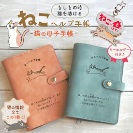 ねこヘルプ手帳【キーホルダー付き】猫の母子手帳 猫の健康手帳 バインダー式 ペット母子手帳 猫日誌ページ 手帳 健康管理 診察カード ペット保険証明書 緊急連絡先 食事と健康 ワクチン接種記録 予防薬の記録 検査結果の記録 猫のアレルギー 緊急防災メモ オキエイコ