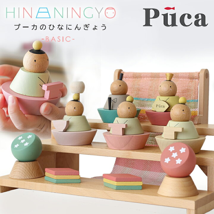 楽天市場】【プーカのひなにんぎょう】 BASIC 雛人形 木製 PUCA プーカ 