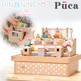 プーカのひなにんぎょう 花箱 雛人形 木製 PUCA プーカ ひなにんぎょう HANA HAKO ひな人形セット おしゃれ かわいい お雛様 おひなさま 五人飾り 3段 飾り ひなまつり 雛祭り ひな祭り 節句 徳永こいのぼり