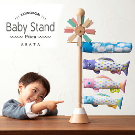 BABY STAND ARATA プーカ ベビースタンド アラタ 鯉のぼり こいのぼり 卓上 室内鯉のぼり 室内こいのぼり 卓上鯉のぼり 木製 節句飾り 飾り台 PUCA ぷーか おしゃれ かわいい 端午の節句 こどもの日 初節句 男の子 お祝い 徳永こいのぼり