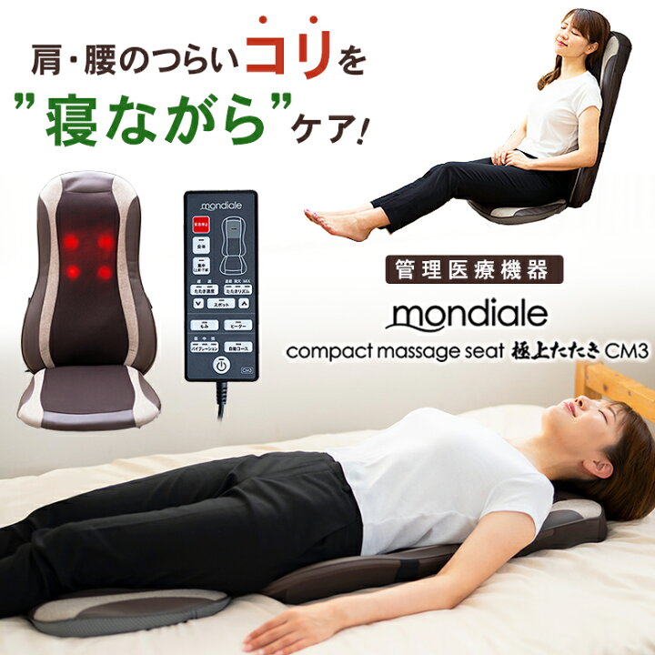 楽天市場】モンデール コンパクトマッサージシート 極上たたき CM3 