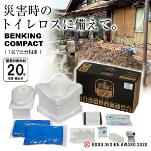 BENKING ベンキング 便王 簡易トイレ COMPACT コンパクト 組立式簡易トイレ 防災グッズ 防災セット トイレロス対策 非常用トイレ 防災用品 備え 災害対策 救命具 携帯トイレ 防水シート ポータ