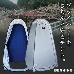 BENKING ベンキング 便王 テント プライバシーテント ワンタッチテント プライベートテント 着替テント 組立式簡易 防災グッズ 防災セット トイレロス対策 防災用品 備え 災害対策 救命具 災