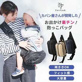抱っこ楽ちんバッグ 抱っこバッグ ベビースリング 抱っこ紐 抱っこひも お出かけが楽チン 抱っこ補助 男女兼用 2WAY ヒップシート ボディバッグ 育児バッグ フィット感 両利き 大容量 落下防止機能 PairFook ペアフック 出産祝い イクメン 育メン 育児用品