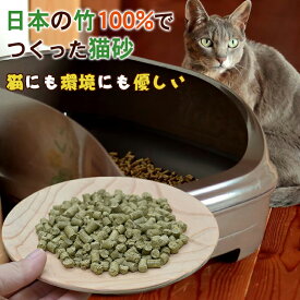 竹ペレット猫トイレ 6L 竹の猫砂 日本の竹100% 自然素材 安心安全 猫に優しい 環境に優しい 消臭 調湿 土に還る 竹ペレット 竹パウダー ペレタイザー ペレット 猫砂 土壌改良効果 化学物質不使用 放置竹林 環境に配慮 日本製 国産 環と環 アトリエデフ
