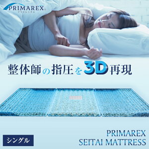 PRIMAREX ̃}bgX iVOTCYj }bgX SEITAI MATTRESS v}bNX xbh}bgX }bgX { Q ᔽ   tBg V[ ې 􂦂 