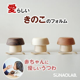 SUNAOLAB． スナオラボ きのこのうつわ＋スプーン ベビー食器セット 離乳食 食器 子供用 木製食器 お皿 カップ ベビースプーン 日本 食器セット 男の子 女の子 シンプル プレゼント ギフト 出産祝い キッズ ハンドメイド 木の器 天然木 天然木使用 FUKUOKA DESIGN AWARD