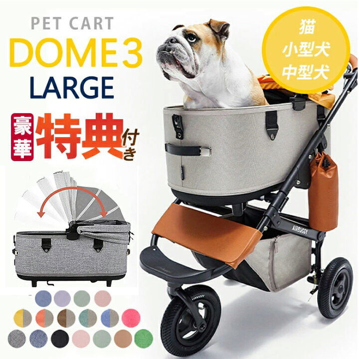 楽天市場】特典付き AIRBUGGY DOME3 SET ラージサイズ Largeエアバギー 