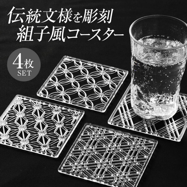 楽天市場】組子風コースター(Shine) 4枚セット（麻の葉・三重菱・七宝 