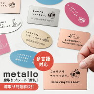 マイ席札 席取りカード 席取りプレート metallo（メタッロ） 多言語対応 可愛いイラスト付き ステンレス…