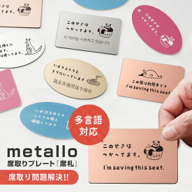 マイ席札 多言語対応 可愛いイラスト付きの席取りプレート metallo（メタッロ）ステンレス風 レーザー刻印＆金属風の高級感とカラータイプのポップなデザインから選べる カフェやフードコート、スポーツ観戦の席取りカード 席確保 ワンオペママパパ オムツ換え 離席プレート