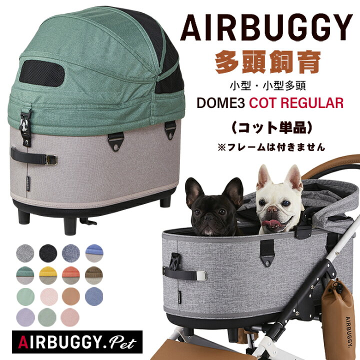 楽天市場】AIRBUGGY DOME3 COT REGULAR [単品] ドーム3 コット  