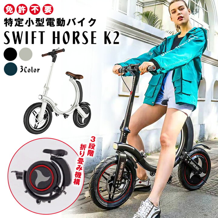 楽天市場】【特定小型原動機付自転車】SWFIT HORSE K2 折り畳み 電動 