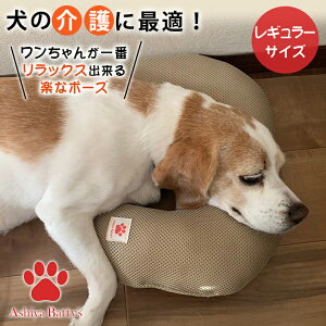 犬の介護に最適 ペット用 顎のせクッション レギュラーサイズ 顎置きクッション 顎まくら あご枕 顎枕 U型 U字 犬用 介護用クッション 犬の介護 ペットの介護 ペット介護用 老犬 シニア犬 超