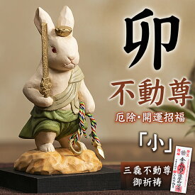 厄除 卯不動尊「小」仏像 木彫り 彫刻 卯 うさぎ ウサギ 木彫像 守護本尊 三毳不動尊御祈祷 薩摩祈祷 開運招福 除災招福 厄除け 開運 運気 金運 縁起物 インテリア 置き物 卯年 うさぎ年 干支 仏師 酒井豪 仏屋さかい MORITA 猫buddha にゃんぶっだ お正月飾り