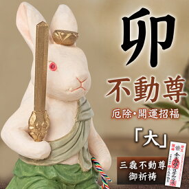 厄除 卯不動尊「大」仏像 木彫り 彫刻 卯 うさぎ ウサギ 木彫像 守護本尊 三毳不動尊御祈祷 薩摩祈祷 開運招福 除災招福 厄除け 開運 運気 金運 縁起物 インテリア 置き物 卯年 うさぎ年 干支 仏師 酒井豪 仏屋さかい MORITA 猫buddha にゃんぶっだ お正月飾り