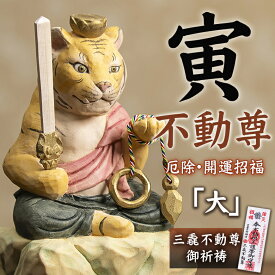 厄除 寅不動尊「大」仏像 木彫り 彫刻 寅 とら トラ 虎 木彫像 守護本尊 三毳不動尊御祈祷 薩摩祈祷 虎不動尊 開運招福 除災招福 厄除け 開運 運気 金運 縁起物 インテリア 置き物 寅年 虎年 干支 仏師 酒井豪 仏屋さかい MORITA 猫buddha にゃんぶっだ お正月飾り