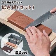 10Good 砥ぎ場(セット) 包丁 砥石 研ぐ 砥ぐ 包丁研ぎ 包丁研ぎ器 砥石セット 研ぎ石 といし とぎいし 初…