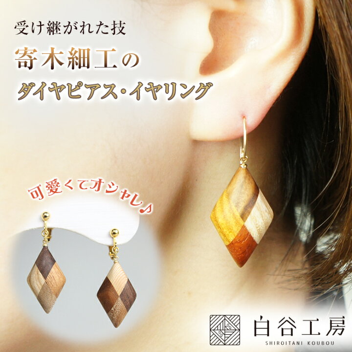 楽天市場】白谷工房 寄木のダイヤピアス・イヤリング 寄木細工 