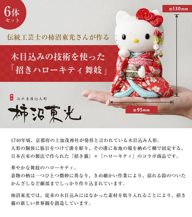 楽天市場】招きハローキティ（舞妓）6体セット キティちゃん キティ 