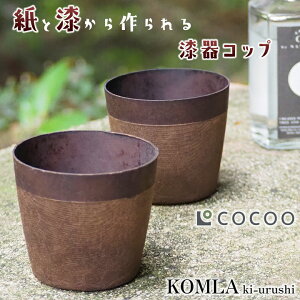 KOMLA ki-urushi Jbv  R COCOO  Rbv s Jbv Rbv  邵   y RpNg ې􂢉\ ؑp ނ ӂ펽 VR D ^ XɊ